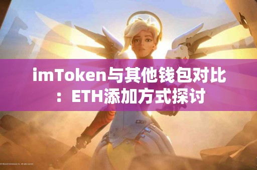 imToken与其他钱包对比：ETH添加方式探讨