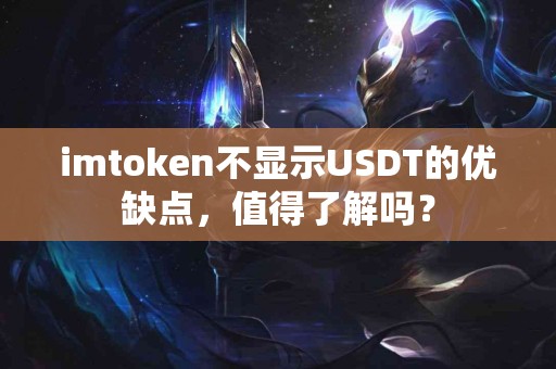 imtoken不显示USDT的优缺点，值得了解吗？