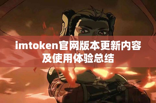 imtoken官网版本更新内容及使用体验总结