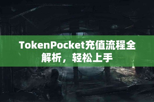 TokenPocket充值流程全解析，轻松上手