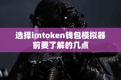 选择imtoken钱包模拟器前要了解的几点