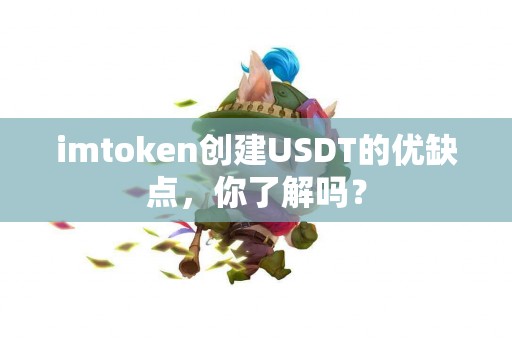 imtoken创建USDT的优缺点，你了解吗？