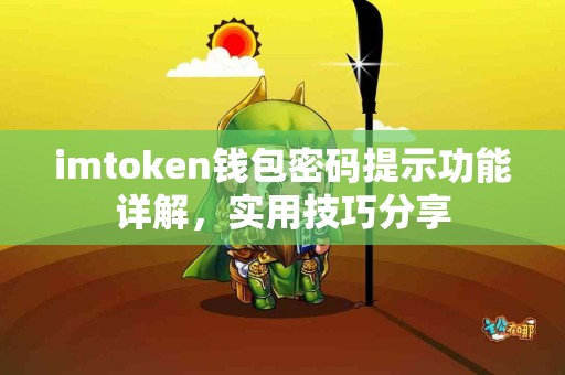 imtoken钱包密码提示功能详解，实用技巧分享