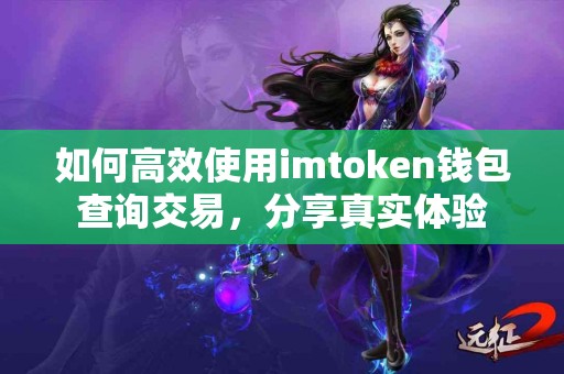 如何高效使用imtoken钱包查询交易，分享真实体验