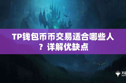 TP钱包币币交易适合哪些人？详解优缺点