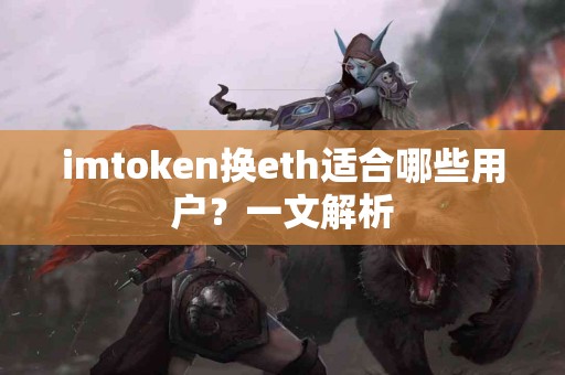 imtoken换eth适合哪些用户？一文解析