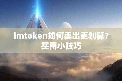 imtoken如何卖出更划算？实用小技巧