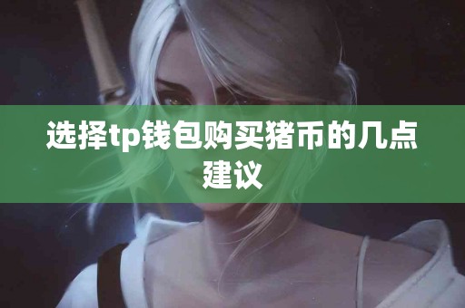 选择tp钱包购买猪币的几点建议