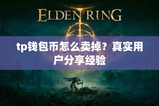 tp钱包币怎么卖掉？真实用户分享经验
