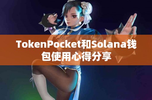 TokenPocket和Solana钱包使用心得分享