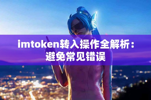 imtoken转入操作全解析：避免常见错误