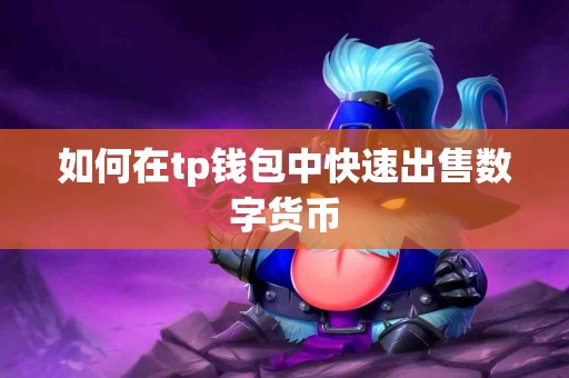 如何在tp钱包中快速出售数字货币