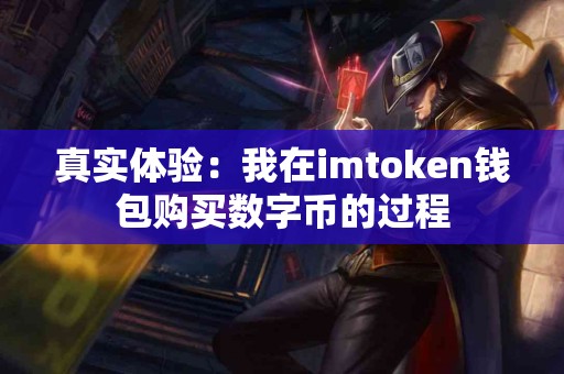 真实体验：我在imtoken钱包购买数字币的过程