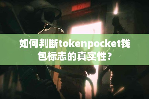 如何判断tokenpocket钱包标志的真实性？