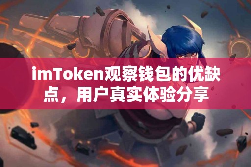 imToken观察钱包的优缺点，用户真实体验分享
