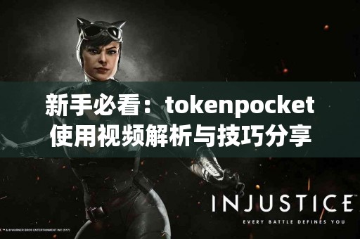 新手必看：tokenpocket使用视频解析与技巧分享