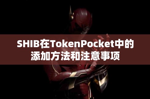SHIB在TokenPocket中的添加方法和注意事项