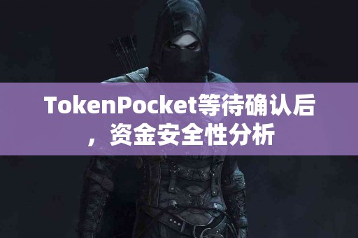 TokenPocket等待确认后，资金安全性分析