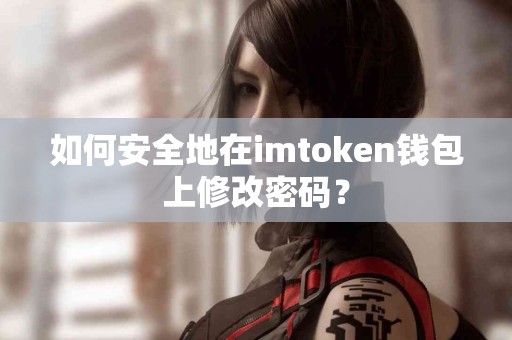 如何安全地在imtoken钱包上修改密码？