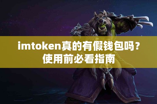imtoken真的有假钱包吗？使用前必看指南