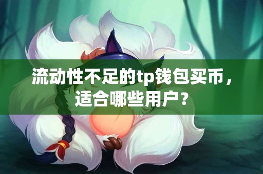 流动性不足的tp钱包买币，适合哪些用户？