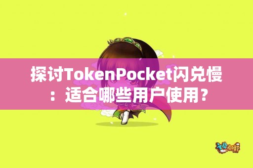 探讨TokenPocket闪兑慢：适合哪些用户使用？