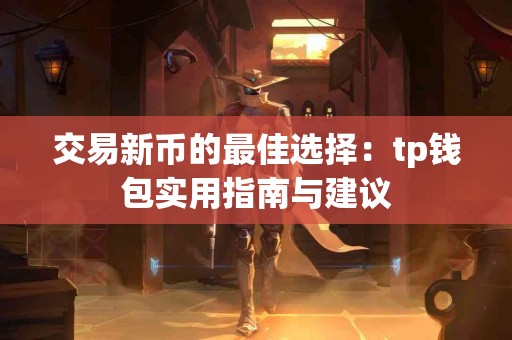 交易新币的最佳选择：tp钱包实用指南与建议
