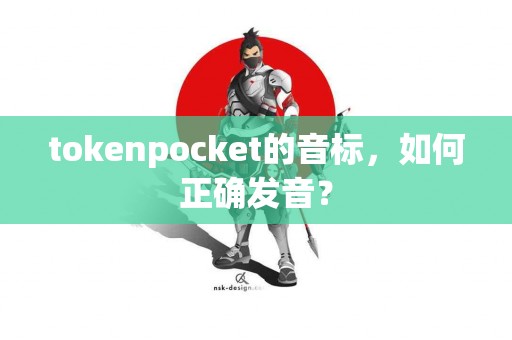 tokenpocket的音标，如何正确发音？
