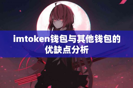 imtoken钱包与其他钱包的优缺点分析