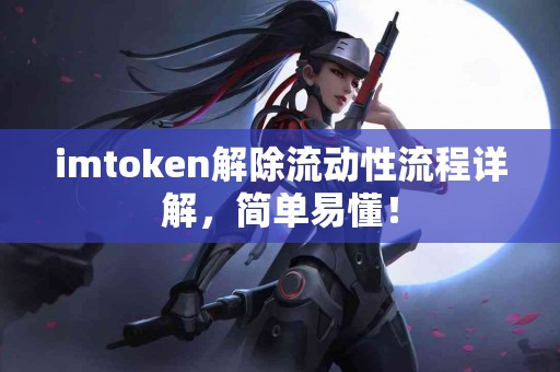 imtoken解除流动性流程详解，简单易懂！