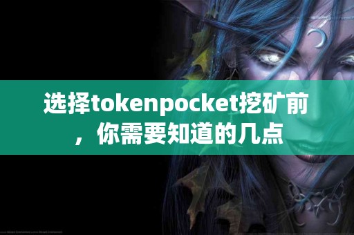 选择tokenpocket挖矿前，你需要知道的几点
