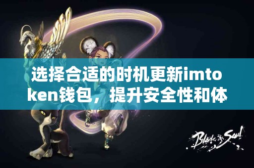 选择合适的时机更新imtoken钱包，提升安全性和体验！