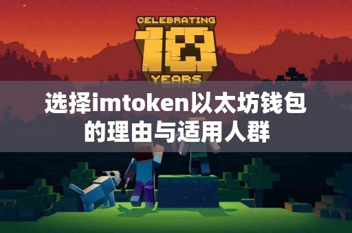 选择imtoken以太坊钱包的理由与适用人群