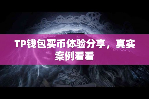 TP钱包买币体验分享，真实案例看看