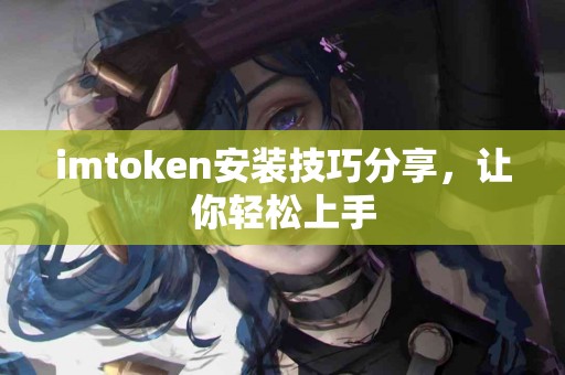 imtoken安装技巧分享，让你轻松上手