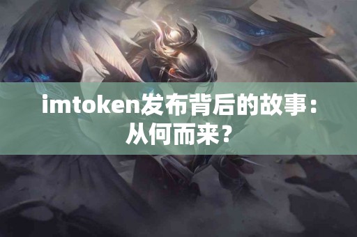 imtoken发布背后的故事：从何而来？