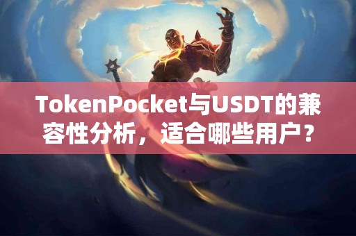 TokenPocket与USDT的兼容性分析，适合哪些用户？