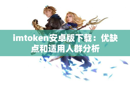 imtoken安卓版下载：优缺点和适用人群分析