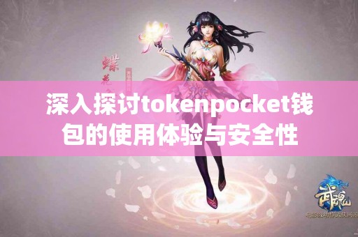 深入探讨tokenpocket钱包的使用体验与安全性