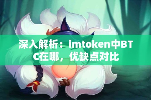 深入解析：imtoken中BTC在哪，优缺点对比