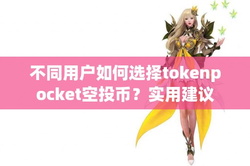 不同用户如何选择tokenpocket空投币？实用建议