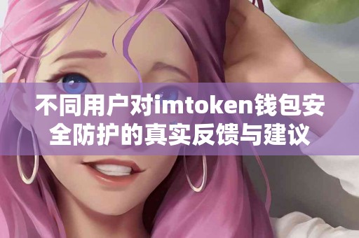 不同用户对imtoken钱包安全防护的真实反馈与建议