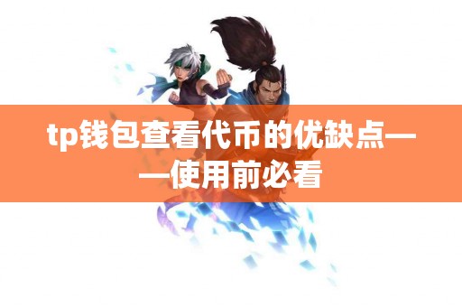 tp钱包查看代币的优缺点——使用前必看