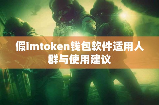 假imtoken钱包软件适用人群与使用建议