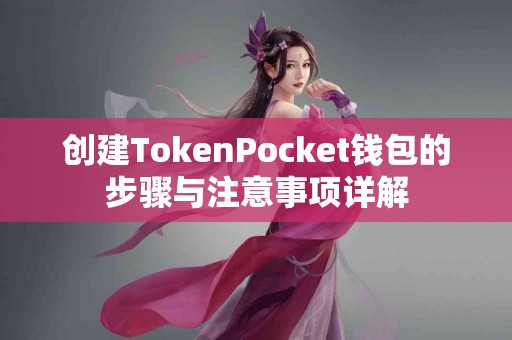 创建TokenPocket钱包的步骤与注意事项详解