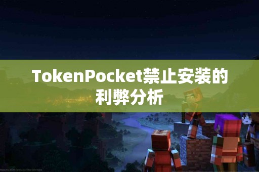 TokenPocket禁止安装的利弊分析