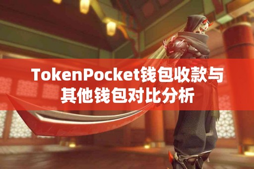 TokenPocket钱包收款与其他钱包对比分析