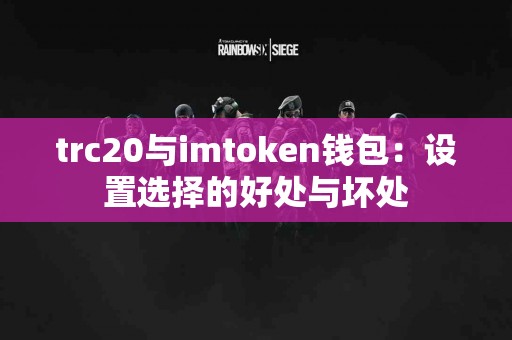 trc20与imtoken钱包：设置选择的好处与坏处