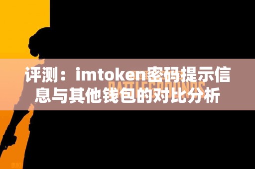 评测：imtoken密码提示信息与其他钱包的对比分析