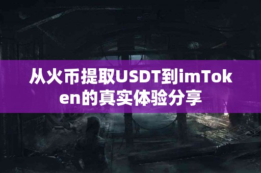 从火币提取USDT到imToken的真实体验分享